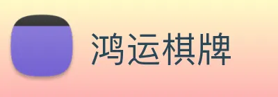 鸿运棋牌 logo